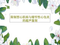限制型心肌病与缩窄性心包炎的超声鉴别课件