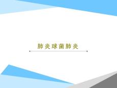 肺炎球菌肺炎课件