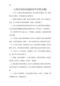 心情沉闷的说说(闷闷不乐朋友圈)