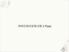 颅咽管瘤的影像诊断课件