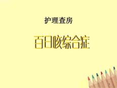 查房百日咳课件