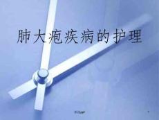 肺大疱病人护理课件