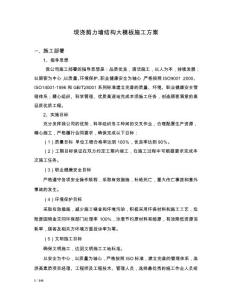 現(xiàn)澆剪力墻結(jié)構(gòu)施工方案