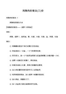 鸡胸肉的做法份