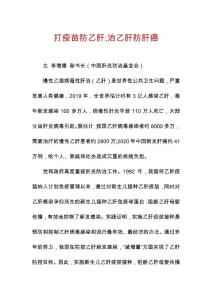 打疫苗防乙肝,治乙肝防肝癌