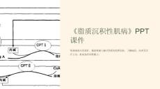 《脂质沉积性肌病》课件
