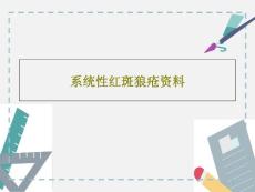 系统性红斑狼疮 课件