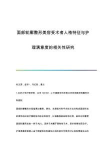 面部轮廓整形美容受术者人格特征与护理满意度的相关性研究
