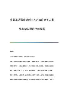 炙甘草汤联合针刺内关穴治疗老年人窦性心动过缓的疗效观察