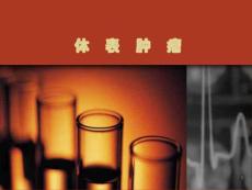 体表肿瘤课件