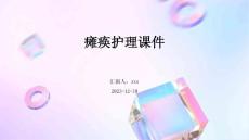 瘫痪护理课件