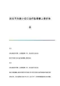肘关节外侧小切口治疗肱骨髁上骨折体会