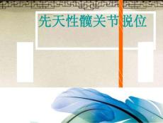 先天性髋关节脱位X线诊断-课件