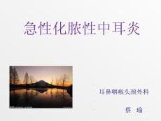 急性化脓性中耳炎-课件