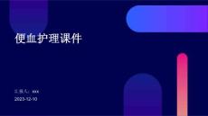 便血护理课件