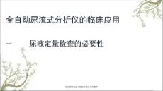 全自动尿流式分析仪的临床应用黄萍.ppt