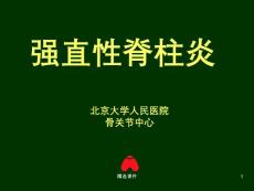 强直性脊柱炎 课件
