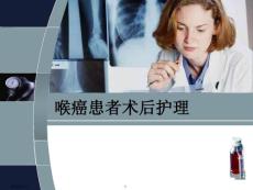 喉癌术后护理-课件