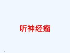 听神经瘤医学ppt课件