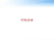 呼吸困难-课件