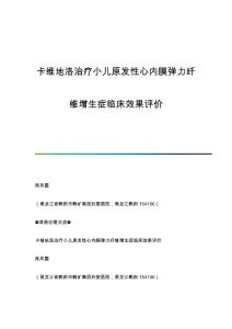 卡维地洛治疗小儿原发性心内膜弹力纤维增生症临床效果评价
