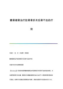 髂骨植骨治疗胫骨骨折术后骨不连的疗效