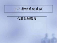 化脓性脑膜炎- 课件