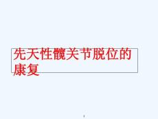 先天性髋关节脱位的康复-课件