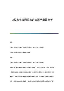 口腔盘状红斑狼疮的血清学归因分析