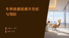 冬季流感流感并发症与预防