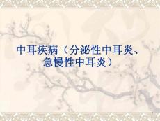 中耳疾病分泌性中耳炎急慢性中耳炎课件