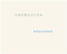 河南肝腹水治疗医院