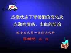 应激性溃疡(ppt课件)