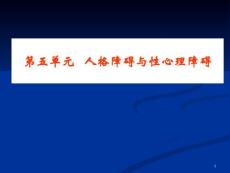 人格障碍与性心理障碍课件