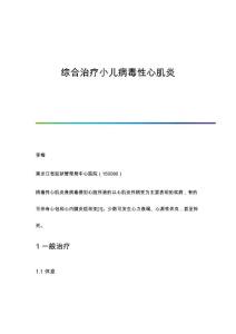 综合治疗小儿病毒性心肌炎