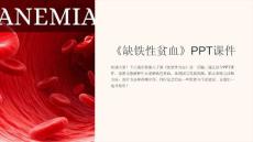 《缺铁性贫血》课件