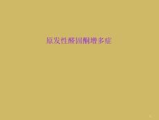 原发性醛固酮增多症课件