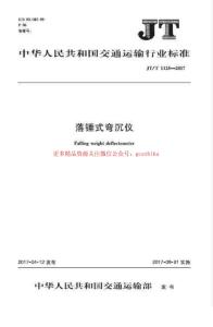 JTT1125-2017 落錘式彎沉儀