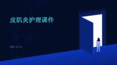 皮肌炎护理课件