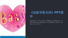 《动脉导管未闭》课件