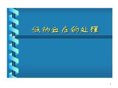 低钠血症处理课件