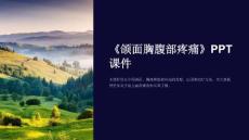 《颌面胸腹部疼痛》课件