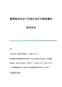 囊壁搔刮后加十字缝扎治疗耳廓假囊肿临床体会
