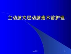 主动脉夹层动脉瘤课件
