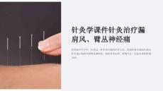针灸学课件针灸治疗漏肩风、臂丛神经痛