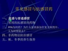 常见感冒和抗感冒药课件