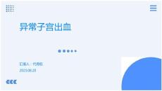 异常子宫出血课件
