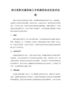 探討裝配式建筑施工中的建筑自動化技術(shù)應(yīng)用