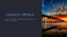 《低钠血症》课件