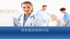 带状疱疹讲课-课件